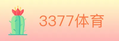 3377体育 logo